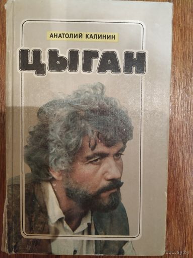 А.Калинин Цыган
