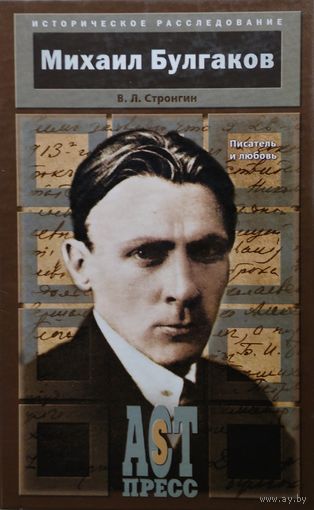 В. Л. Стронгин "Михаил Булгаков. Писатель и любовь" серия "Историческое расследование"