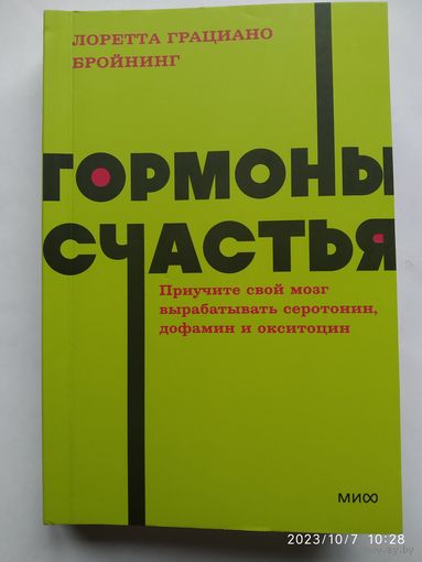 Гормоны счастья. Приучите свой мозг вырабатывать серотонин, дофамин и окситоцин / Бройнинг Лоретта Г. (NEON  PocketBooks)