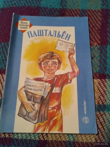 Паштальен. /22