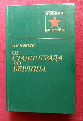 В.И.Чуйков. От Сталинграда до Берлина