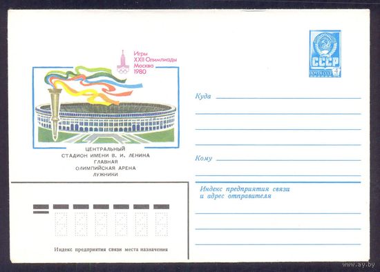 1980 СССР XXII Олимпийские игры Лужники главная олимпийская арена