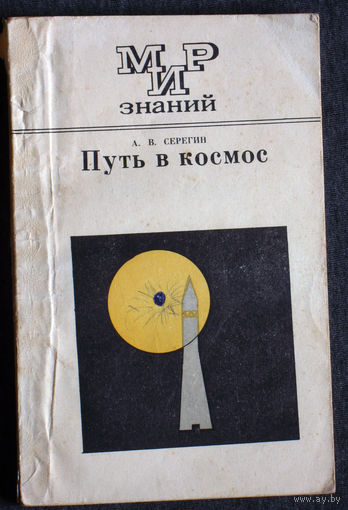 А.В.Серегин Путь в космос.