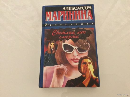 Александра Маринина.	"Светлый лик смерти".
