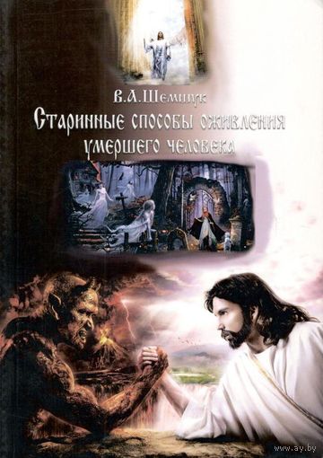 Шемшук В.А. "Старинные способы оживления умершего человека. Что делать, если Вы умерли"