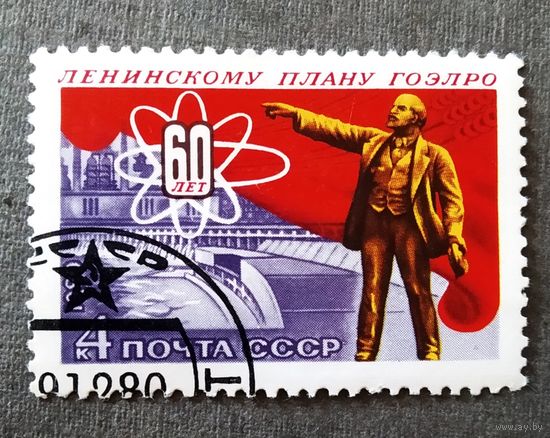 Марка СССР 1980 год 60 лет ГОЭЛРО