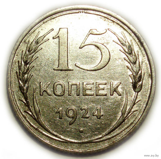 15 копеек 1924