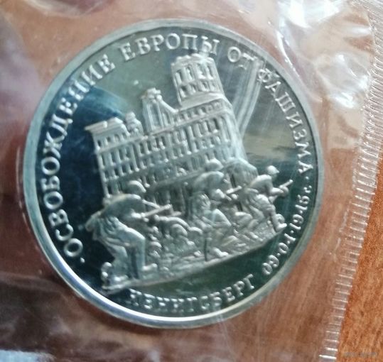 3 рубля 1995 Освобождение Европы от фашизма Кенигсберг в идеале в запайке