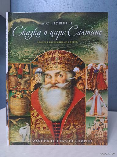 А С Пушкин Сказка о царе Салтане. Художник Геннадий Спирин