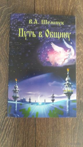 Путь в общину