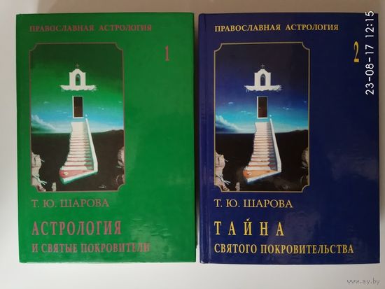 Шарова Т. Православная астрология в 2 томах: 1.Астрология и Святые Покровители. 2.Тайна Святого Покровительства. (Справочник по Святым Покровителям).  1999г. Цена за 2 тома!