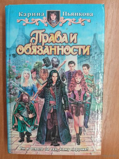 Карина Пьянкова "Права и обязанности"