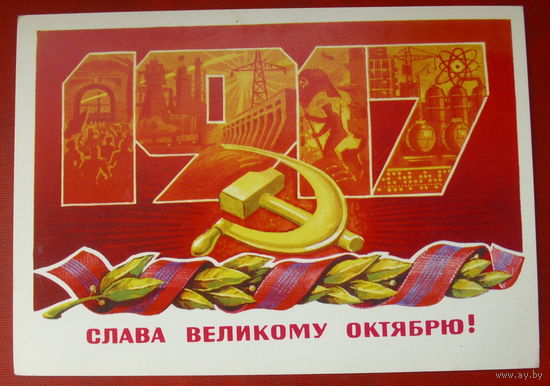 Слава Великому Октябрю! Чистая. 1978 года. Лебедев. *211.