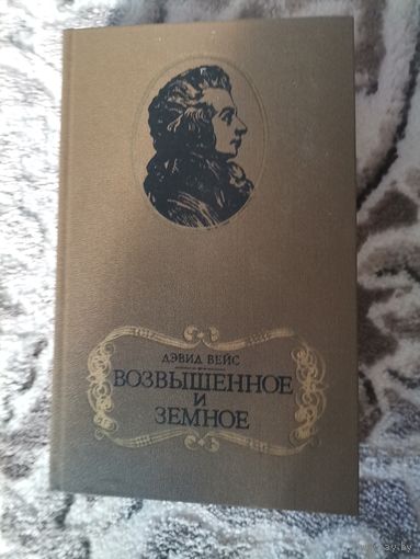 Дэвид Вейс "Возвышенное и земное" 1986