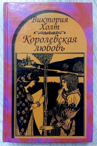 2000. КОРОЛЕВСКАЯ ЛЮБОВЬ В. Холт. Роман, пер. с англ.