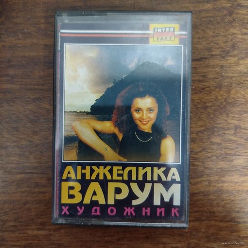 Анжелика Варум "Художник"