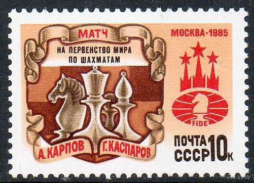 Матч на первенство мира по шахматам СССР 1985 год (5667) серия из 1 марки