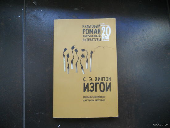 Хинтон Сьюзан. Изгои. Пер.с англ.