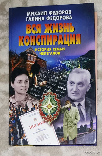Михаил Фёдоров Галина Фёдорова Вся жизнь конспирация. История семьи нелегалов.