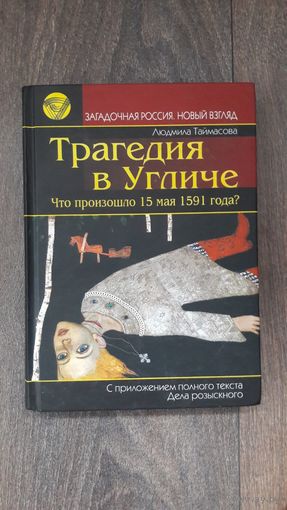 Трагедия в Угличе. Что произошло 15 мая 1591 года?
