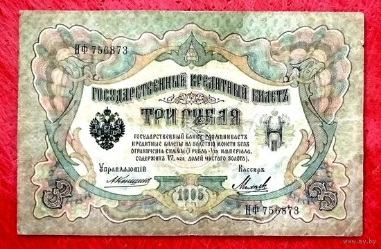 3 рубля Коншин Михеев * серия НФ * Царская Россия * 1905 год * Редкость Р * VF
