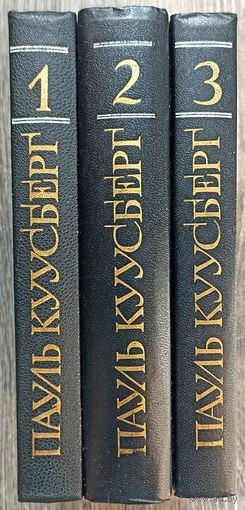 П.Куусберг. Собрание сочинений в трёх томах