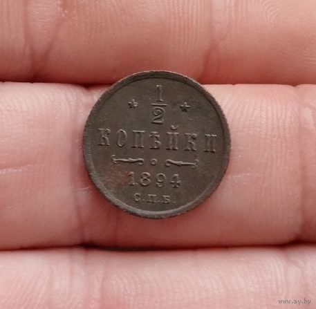 1/2 копейки 1894 г