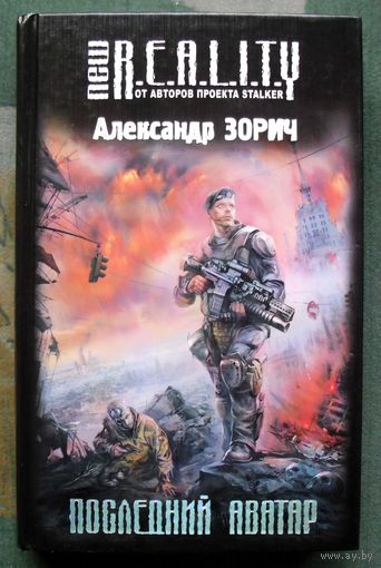 Последний аватар. Александр Зорич