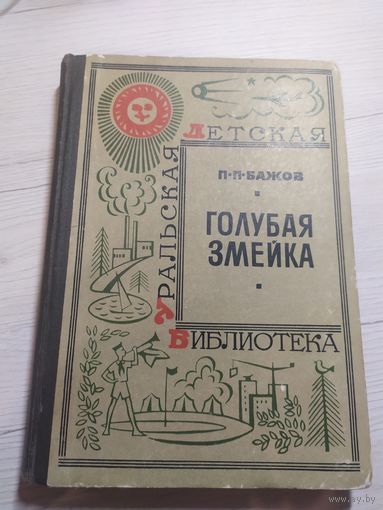 Голубая змейка, Павел Бажов\032