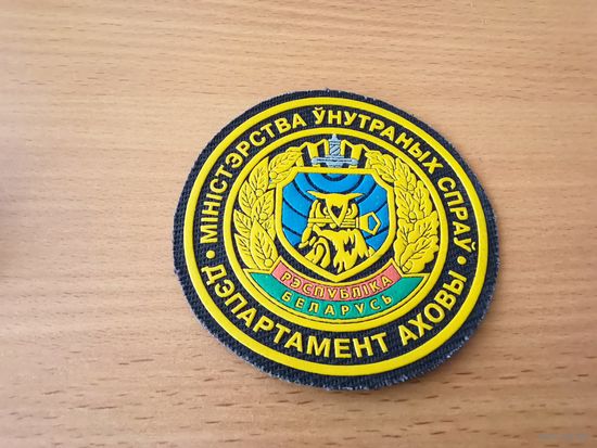 Шеврон Департамента охраны МВД РБ