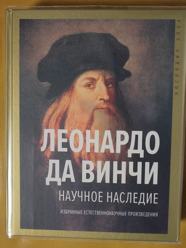 Леонардо да Винчи. Научное наследие, 768 страниц текста, твердый переплет, шитый блок, увеличенный формат
