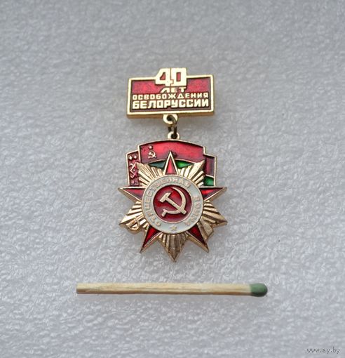 40 лет освобождения Белоруссии.