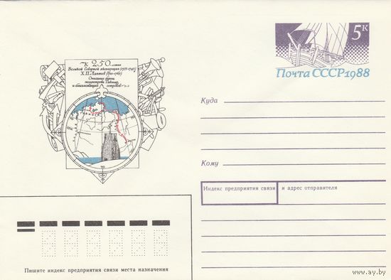 СССР 1988 МХК с ОМ 250 лет Великой Северной экспедиции Лаптев (к3)