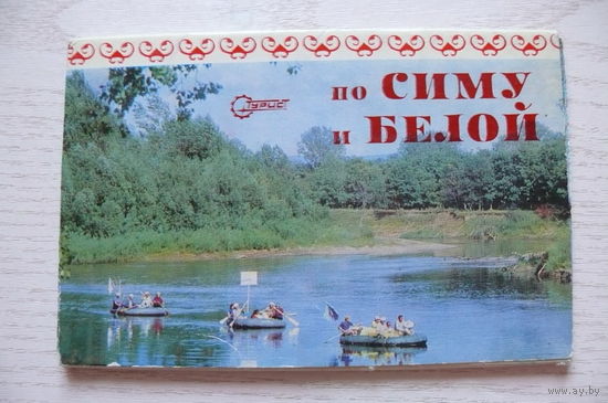 Комплект, Но Симу и Белой; 1976 (12 шт., 9*14 см)**