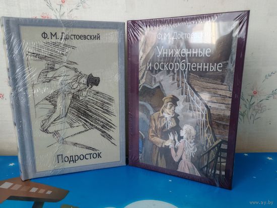 1. Ф. М. ДОСТОЕВСКИЙ. РОМАН "ПОДРОСТОК" В ДВУХ ТОМАХ. ЧЁРНО-БЕЛЫЕ ИЛЛЮСТРАЦИИ ХУДОЖНИКА В. ГОРЯЕВА. 2. РОМАН "УНИЖЕННЫЕ И ОСКОРБЛЕННЫЕ". ТКАНЕВЫЙ ПЕРЕПЛЁТ.  ОТПЕЧАТАНО В ЛАТВИИ.