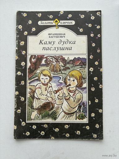Каму дудка паслушна Ф. Багушэвич на белорусском языке