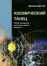 Джузеппе Дель Ре Космический танец. Научное исследование таинственной гармонии Вселенной. 2006 мягкая обложка