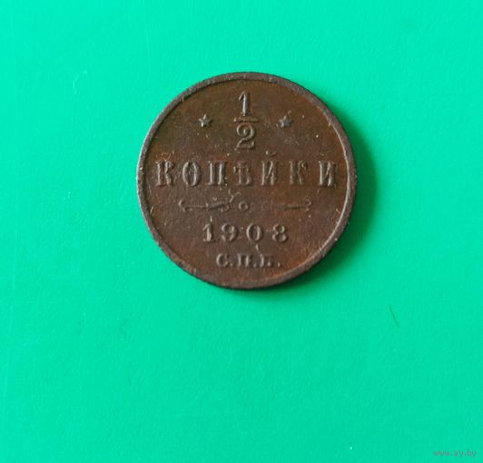 1/2 копейки 1908 года