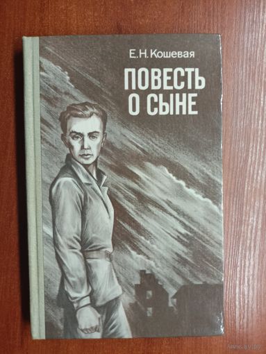 Елена Кошевая "Повесть о сыне"