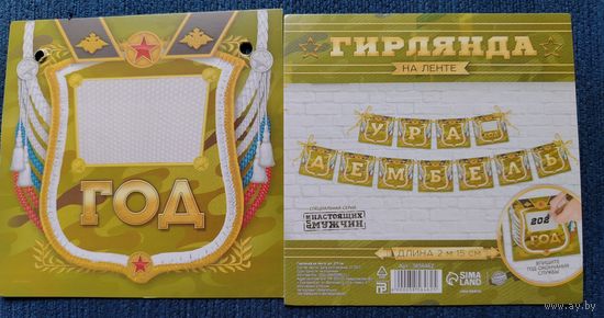 Гирлянда на ленте Ура! Дембель! Флажки дембельские+шарики в подарок