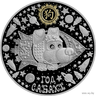 Год Сабакі, Сабака , Год Собаки, Year of the Dog, серебро , 20 рублей , 2017 г. Тираж 1000 шт. Лунный календарь .  Китайский календарь . Восточн