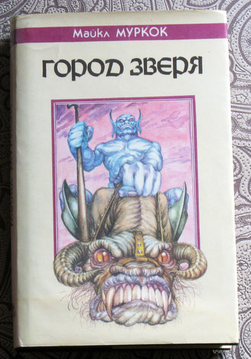 Майкл Муркок Город зверя