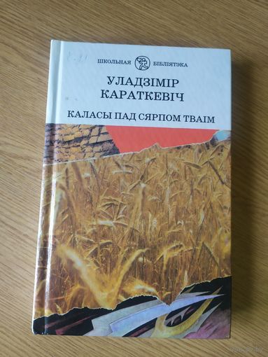 Уладзімір Караткевіч"Каласы пад сярпом тваім"\042