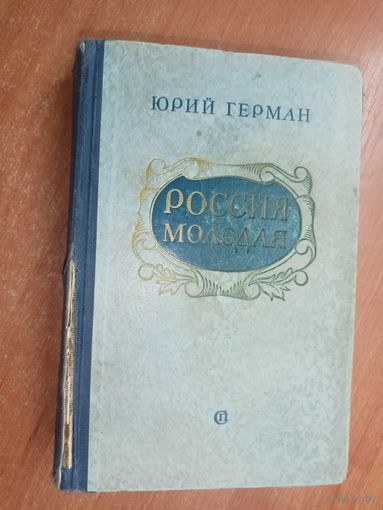 Юрий Герман "Россия молодая" Книга 2
