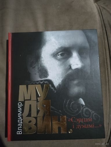 Владимир Мулявин. "Сэрцам і думамі..."