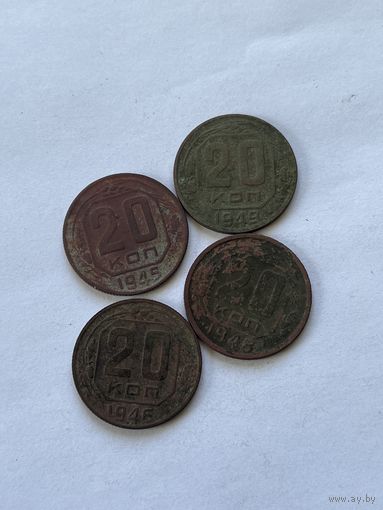 20 копеек 1945,46,48,49