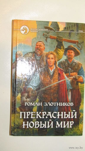 Книга из серии фантастический боевик "Злотников Р. " Прекрасный новый мир"\16
