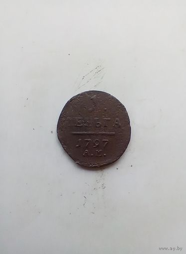 Деньга 1797 года АМ