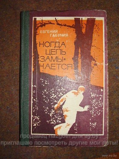Евгений Габуния Когда Цепь Замыкается...