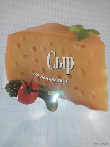 Книга рецептов с сыром. Сыр, кулинария